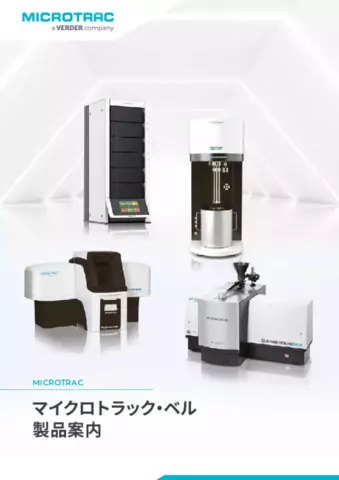 マイクロトラック・ベル 製品案内