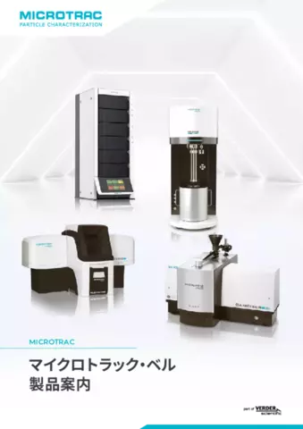 マイクロトラック・ベル 製品案内